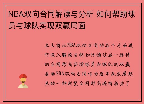 NBA双向合同解读与分析 如何帮助球员与球队实现双赢局面