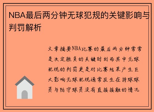 NBA最后两分钟无球犯规的关键影响与判罚解析