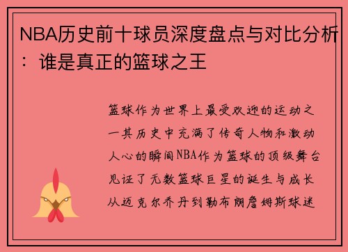 NBA历史前十球员深度盘点与对比分析：谁是真正的篮球之王