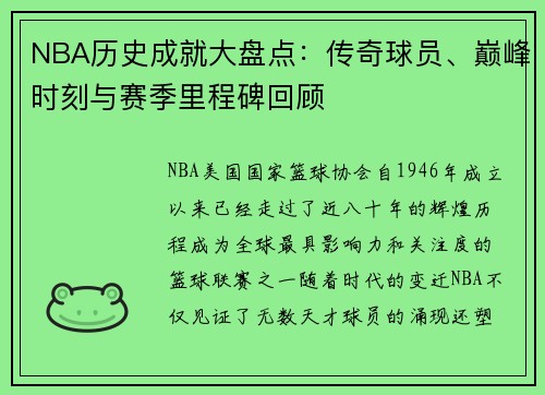 NBA历史成就大盘点：传奇球员、巅峰时刻与赛季里程碑回顾