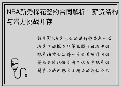 NBA新秀探花签约合同解析：薪资结构与潜力挑战并存