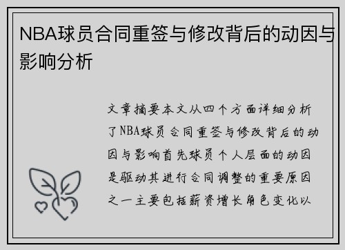 NBA球员合同重签与修改背后的动因与影响分析