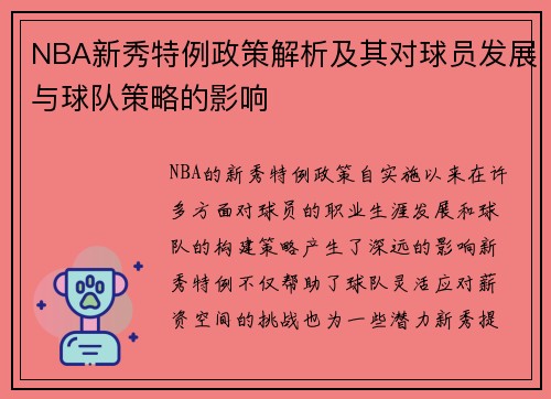 NBA新秀特例政策解析及其对球员发展与球队策略的影响