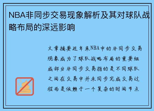 NBA非同步交易现象解析及其对球队战略布局的深远影响