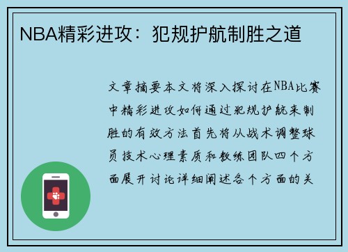 NBA精彩进攻：犯规护航制胜之道