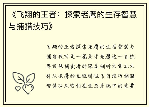 《飞翔的王者：探索老鹰的生存智慧与捕猎技巧》