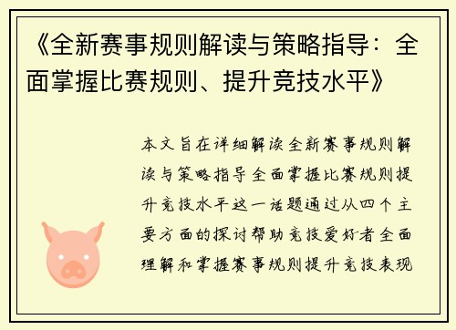 《全新赛事规则解读与策略指导：全面掌握比赛规则、提升竞技水平》