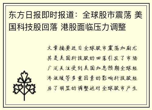 东方日报即时报道：全球股市震荡 美国科技股回落 港股面临压力调整