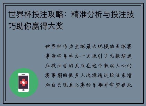 世界杯投注攻略：精准分析与投注技巧助你赢得大奖