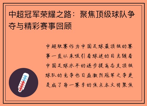 中超冠军荣耀之路：聚焦顶级球队争夺与精彩赛事回顾