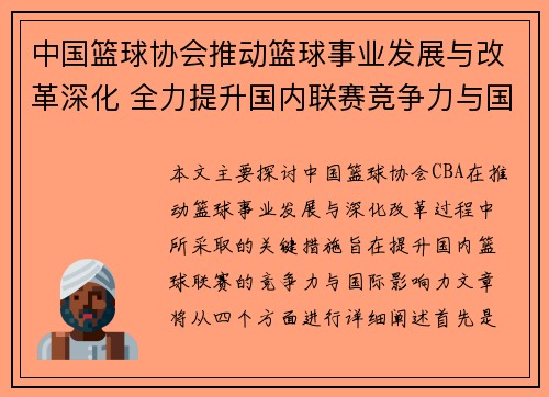 中国篮球协会推动篮球事业发展与改革深化 全力提升国内联赛竞争力与国际影响力