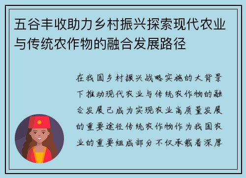 五谷丰收助力乡村振兴探索现代农业与传统农作物的融合发展路径
