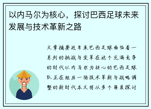 以内马尔为核心，探讨巴西足球未来发展与技术革新之路