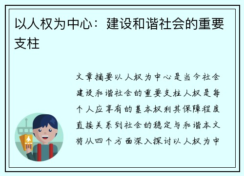 以人权为中心：建设和谐社会的重要支柱