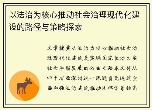 以法治为核心推动社会治理现代化建设的路径与策略探索