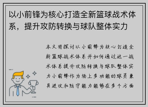 以小前锋为核心打造全新篮球战术体系，提升攻防转换与球队整体实力
