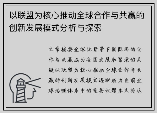 以联盟为核心推动全球合作与共赢的创新发展模式分析与探索