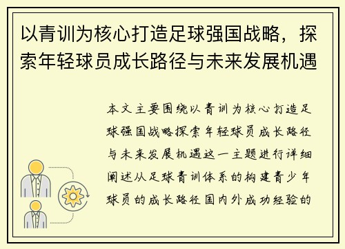以青训为核心打造足球强国战略，探索年轻球员成长路径与未来发展机遇