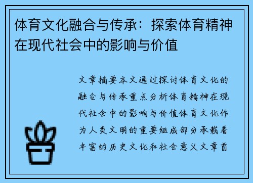 体育文化融合与传承：探索体育精神在现代社会中的影响与价值
