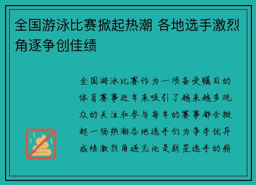 全国游泳比赛掀起热潮 各地选手激烈角逐争创佳绩