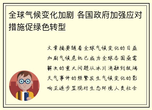 全球气候变化加剧 各国政府加强应对措施促绿色转型
