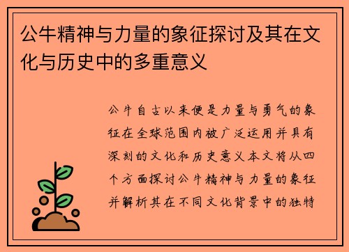 公牛精神与力量的象征探讨及其在文化与历史中的多重意义