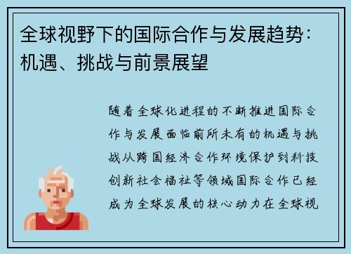 全球视野下的国际合作与发展趋势：机遇、挑战与前景展望