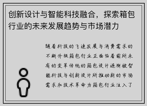 创新设计与智能科技融合，探索箱包行业的未来发展趋势与市场潜力