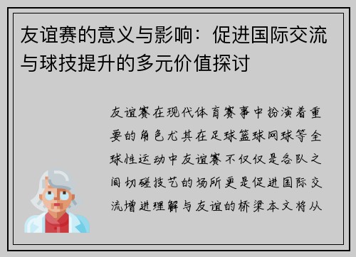 友谊赛的意义与影响：促进国际交流与球技提升的多元价值探讨