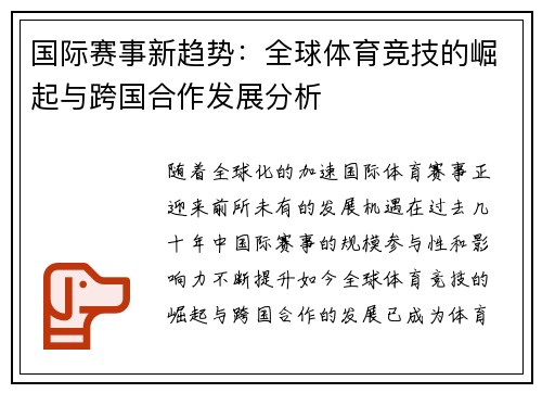 国际赛事新趋势：全球体育竞技的崛起与跨国合作发展分析