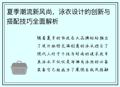 夏季潮流新风尚，泳衣设计的创新与搭配技巧全面解析