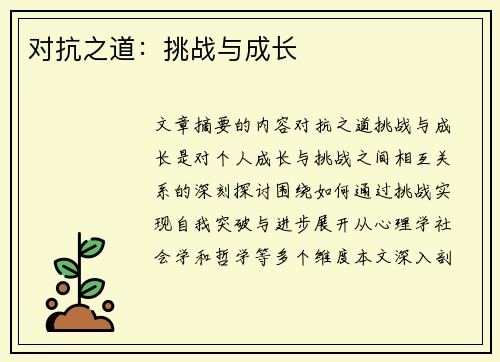 对抗之道：挑战与成长