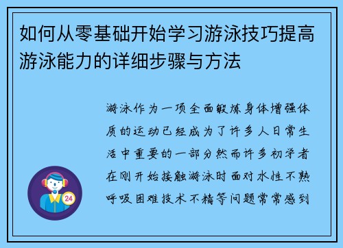 如何从零基础开始学习游泳技巧提高游泳能力的详细步骤与方法