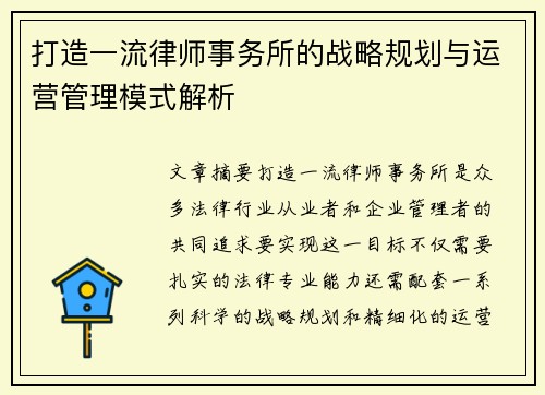 打造一流律师事务所的战略规划与运营管理模式解析