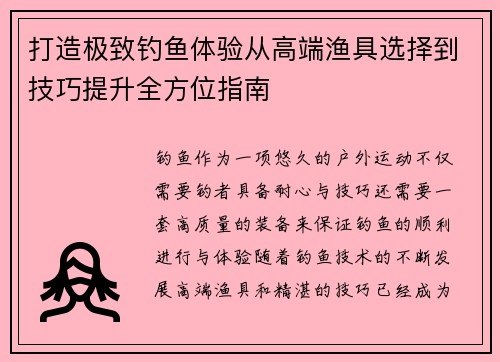 打造极致钓鱼体验从高端渔具选择到技巧提升全方位指南