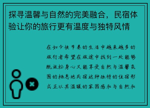 探寻温馨与自然的完美融合，民宿体验让你的旅行更有温度与独特风情