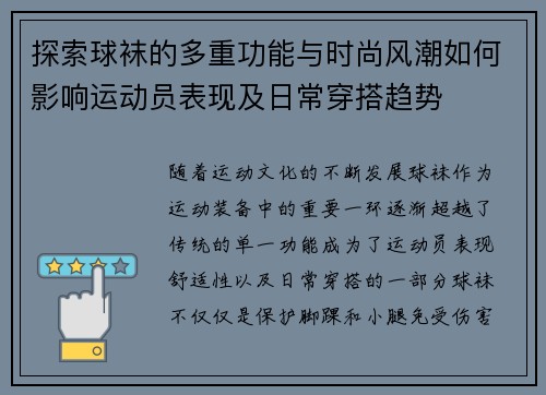 探索球袜的多重功能与时尚风潮如何影响运动员表现及日常穿搭趋势