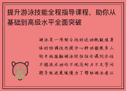 提升游泳技能全程指导课程，助你从基础到高级水平全面突破