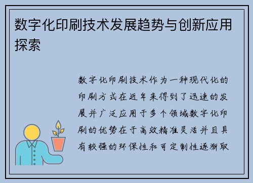 数字化印刷技术发展趋势与创新应用探索