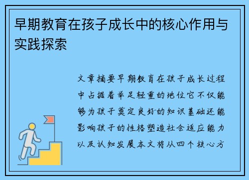 早期教育在孩子成长中的核心作用与实践探索