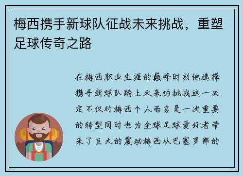 梅西携手新球队征战未来挑战，重塑足球传奇之路