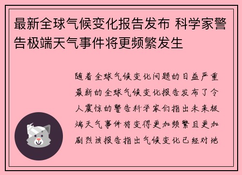 最新全球气候变化报告发布 科学家警告极端天气事件将更频繁发生