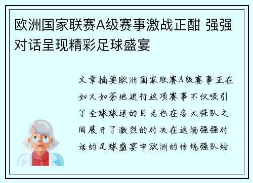 欧洲国家联赛A级赛事激战正酣 强强对话呈现精彩足球盛宴