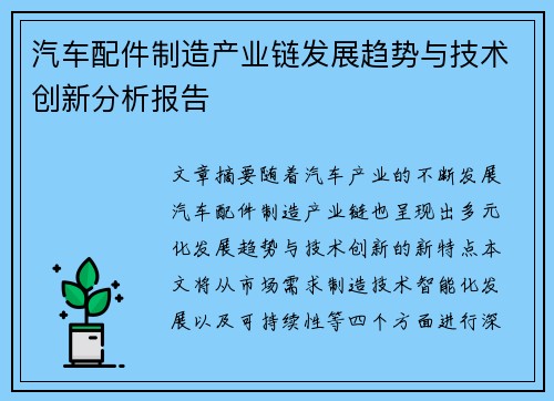 汽车配件制造产业链发展趋势与技术创新分析报告