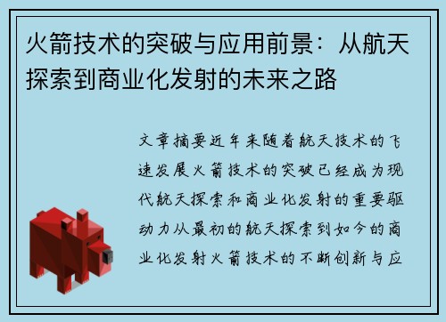 火箭技术的突破与应用前景：从航天探索到商业化发射的未来之路