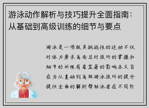 游泳动作解析与技巧提升全面指南：从基础到高级训练的细节与要点