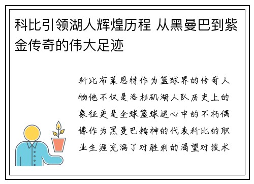 科比引领湖人辉煌历程 从黑曼巴到紫金传奇的伟大足迹