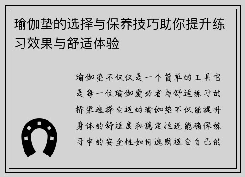 瑜伽垫的选择与保养技巧助你提升练习效果与舒适体验