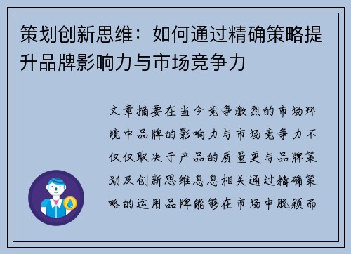 策划创新思维：如何通过精确策略提升品牌影响力与市场竞争力
