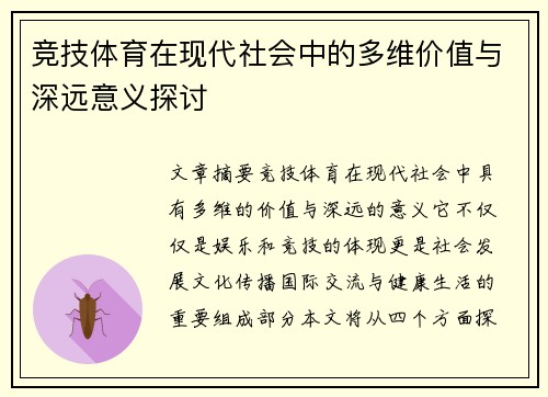 竞技体育在现代社会中的多维价值与深远意义探讨